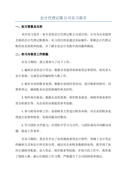 会计代理记账公司实习报告