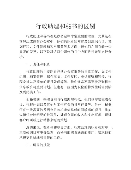 行政助理和秘书的区别