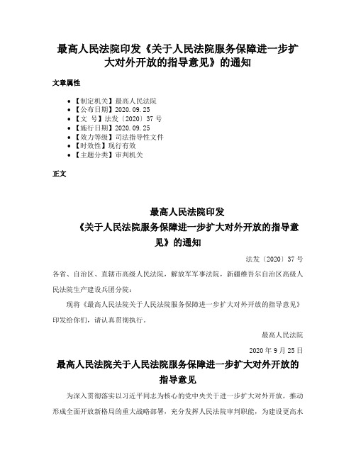 最高人民法院印发《关于人民法院服务保障进一步扩大对外开放的指导意见》的通知