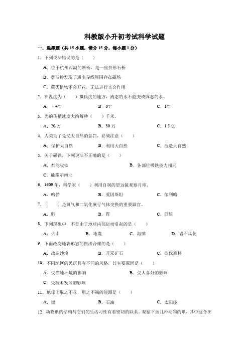 科教版小升初科学检测试卷(含答案)