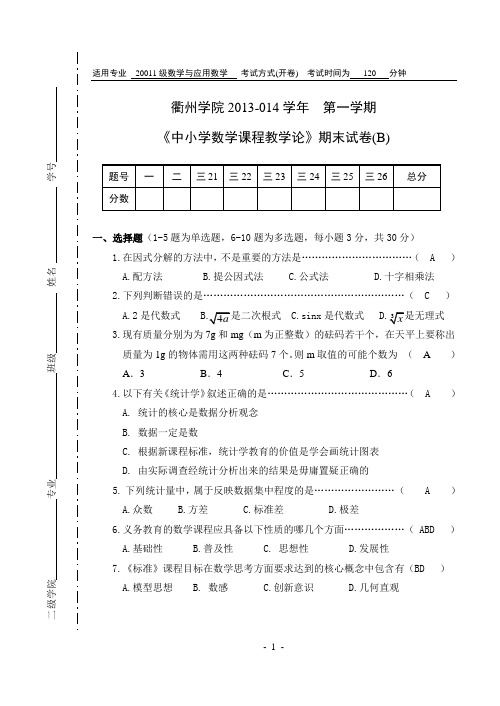 2011中小学数学课程与教学论(试卷B)