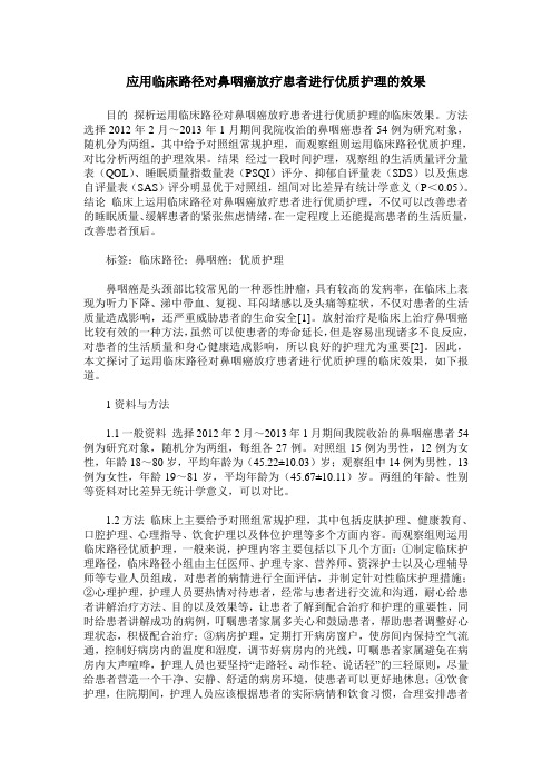 应用临床路径对鼻咽癌放疗患者进行优质护理的效果