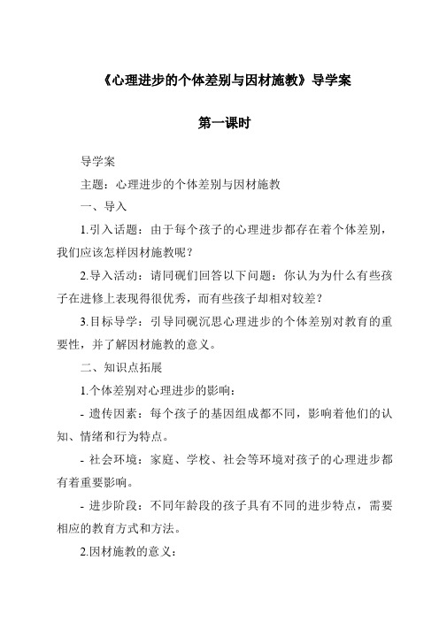 《心理发展的个体差异与因材施教导学案-幼儿教育心理学》