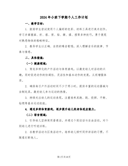 2024年小班下学期个人工作计划(六篇)