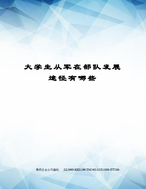 大学生从军在部队发展途径有哪些