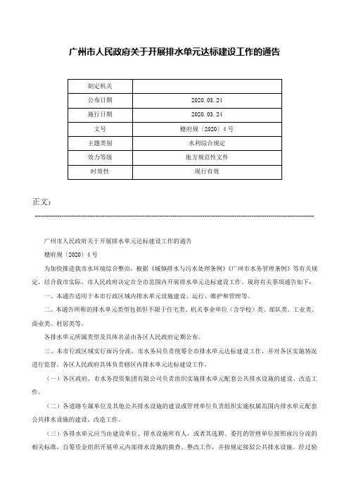 广州市人民政府关于开展排水单元达标建设工作的通告-穗府规〔2020〕4号