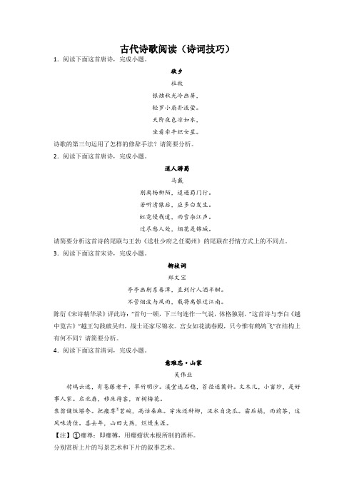 2023届高考语文一轮复习考点分类：古代诗歌阅读(诗词技巧)