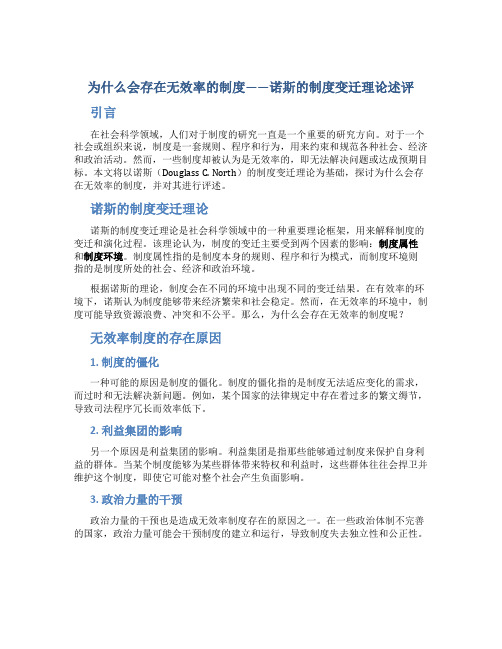 为什么会存在无效率的制度——诺斯的制度变迁理论述评