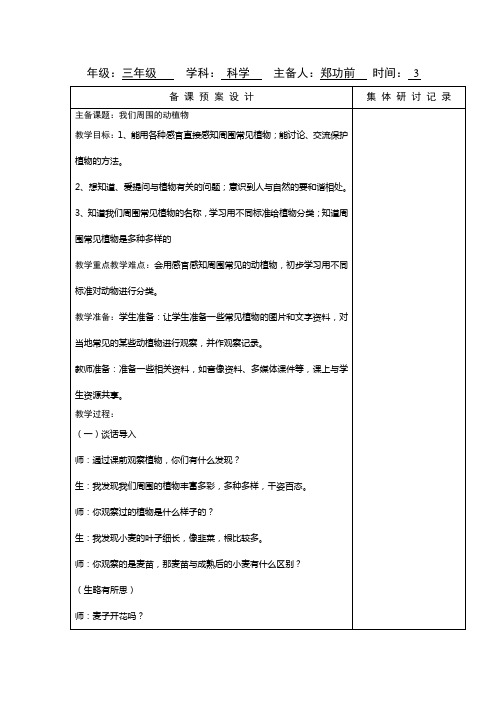 青岛版科学三年级上册《我们周围的动植物》教学实录(表格式)