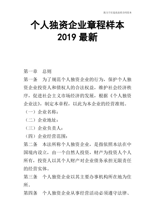 个人独资企业章程样本2019最新