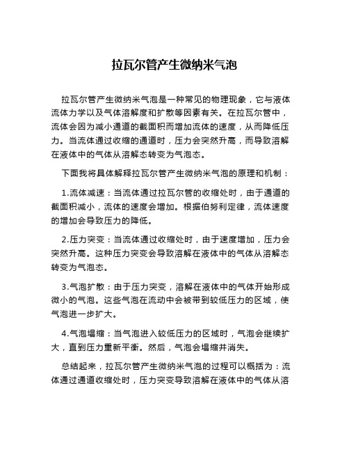 拉瓦尔管产生微纳米气泡