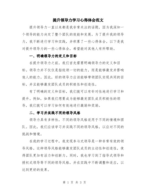 提升领导力学习心得体会范文