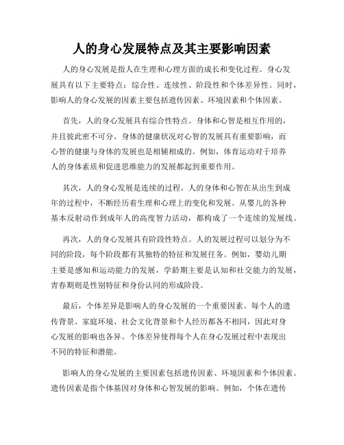 人的身心发展特点及其主要影响因素