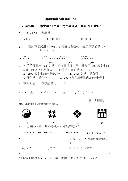 八年级入学A及答案.doc