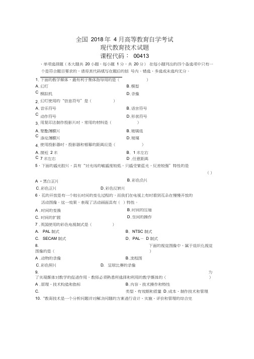 4月全国自考现代教育技术试题及答案解析