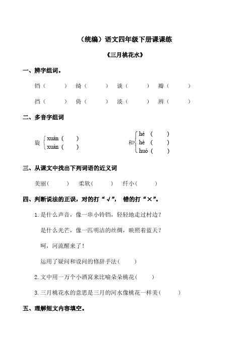 四年级下册语文试题 - 第四课《三月桃花水》课课练(含答案)人教部编版