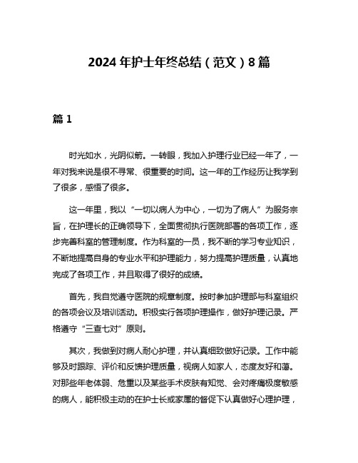 2024年护士年终总结(范文)8篇