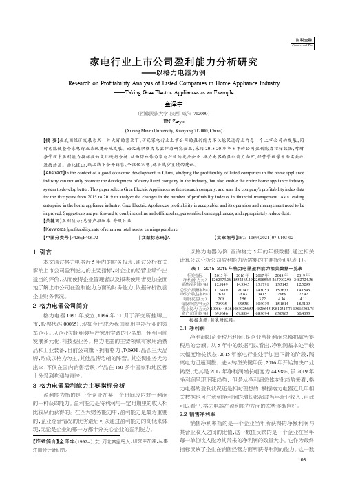 家电行业上市公司盈利能力分析研究--以格力电器为例