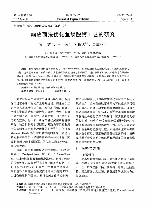 响应面法优化鱼鳞脱钙工艺的研究