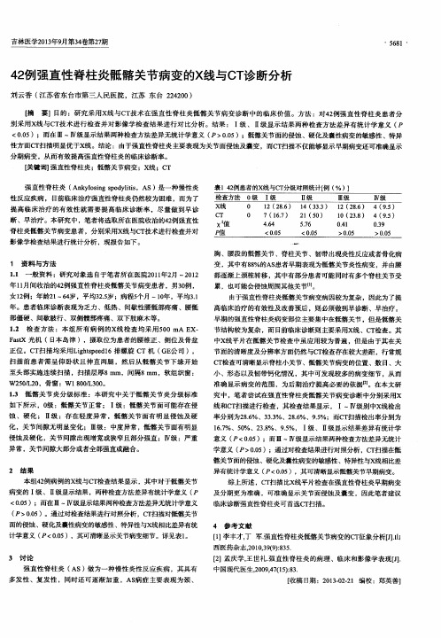 42例强直性脊柱炎骶髂关节病变的X线与CT诊断分析