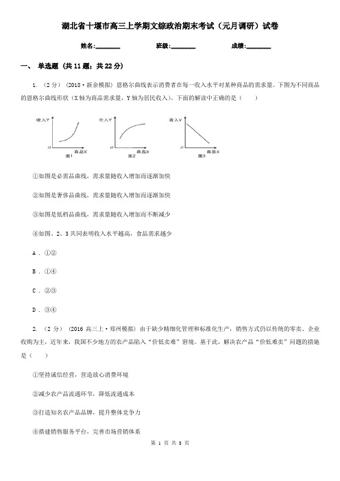 湖北省十堰市高三上学期文综政治期末考试(元月调研)试卷