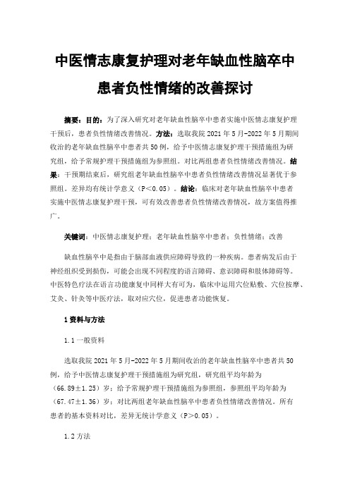 中医情志康复护理对老年缺血性脑卒中患者负性情绪的改善探讨