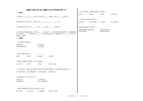 人教版八年级上册《55_病毒》2020年同步练习卷(1)