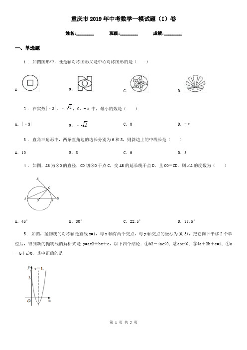 重庆市2019年中考数学一模试题(I)卷