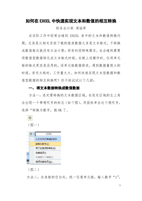 在EXCEL中快速实现文本和数值相互转换的几种方法