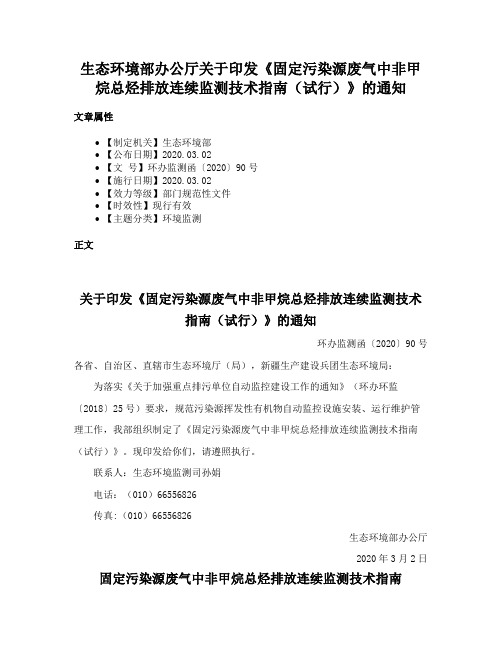 生态环境部办公厅关于印发《固定污染源废气中非甲烷总烃排放连续监测技术指南（试行）》的通知