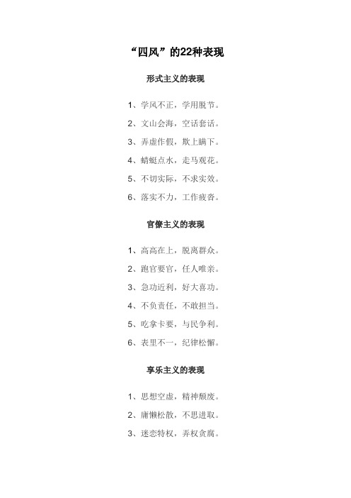 “四风”的22种表现