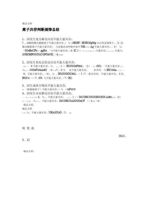 最新离子共存判断规律总结