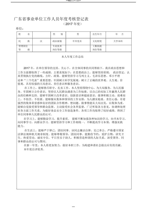 事业单位年度考核登记表(2017年度)含个人总结内容