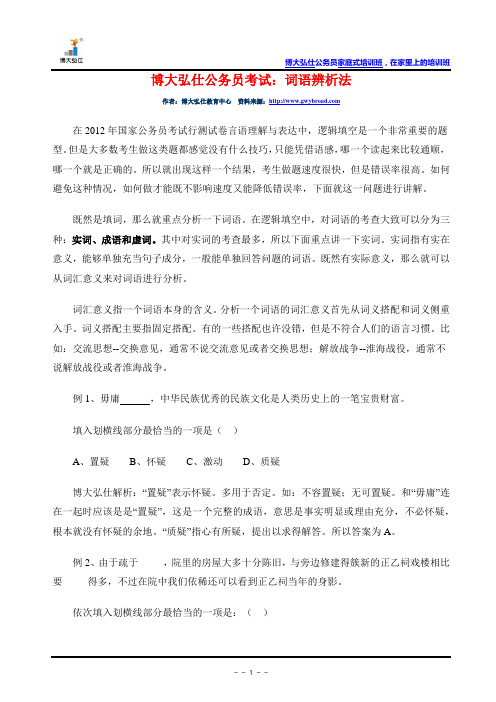 博大弘仕公务员考试：词语辨析法