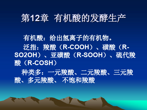 第12章柠檬酸发酵生产.ppt