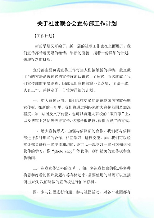 关于社团联合会宣传部工作计划.doc