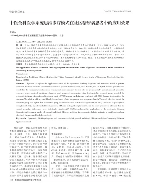 中医全科医学系统思维诊疗模式在社区糖尿病患者中的应用效果