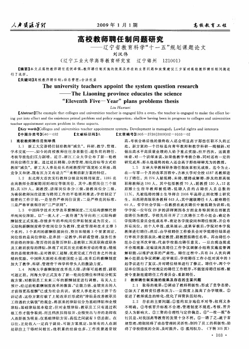 高校教师聘任制问题研究——辽宁省教育科学“十一五”规划课题论文