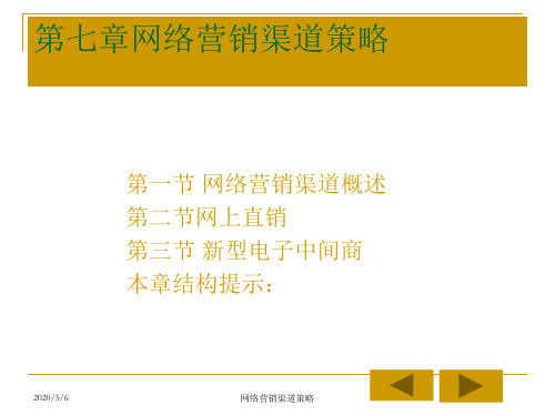 第七章网络营销渠道策略