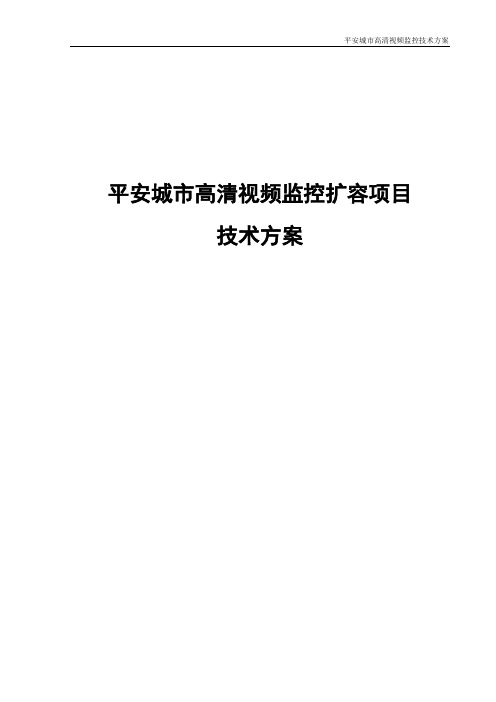 平安城市高清视频监控扩容项目技术方案