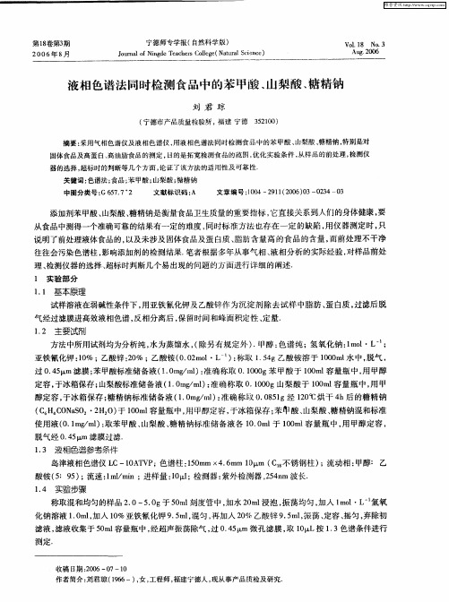 液相色谱法同时检测食品中的苯甲酸、山梨酸、糖精钠