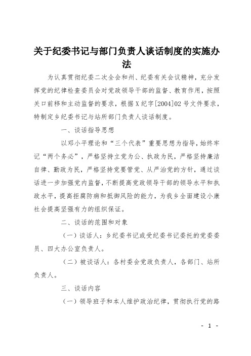 关于纪委书记与部门负责人谈话制度的实施办法