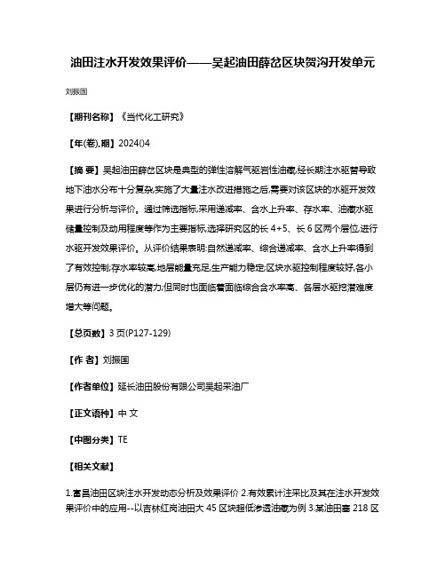 油田注水开发效果评价——吴起油田薛岔区块贺沟开发单元