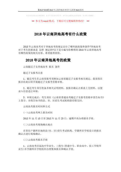 【2018-2019】2018年云南异地高考有什么政策word版本 (8页)