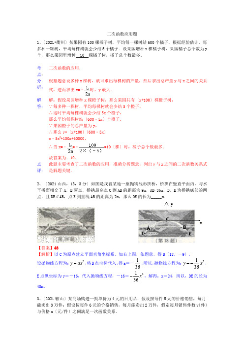 2021年中考数学试卷分类汇编二次函数应用题