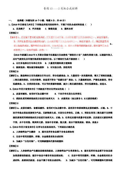 中考化学试题分项版解析汇编专题12.2有机合成材料