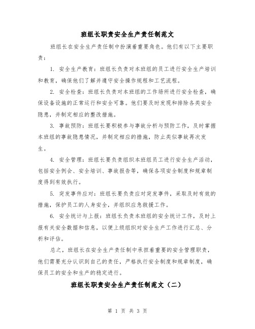 班组长职责安全生产责任制范文(三篇)