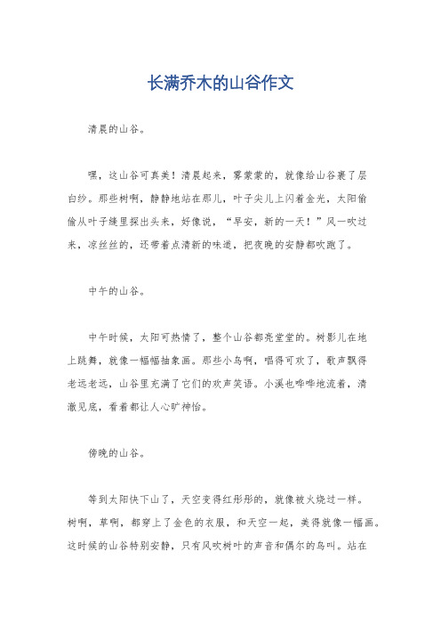 长满乔木的山谷作文