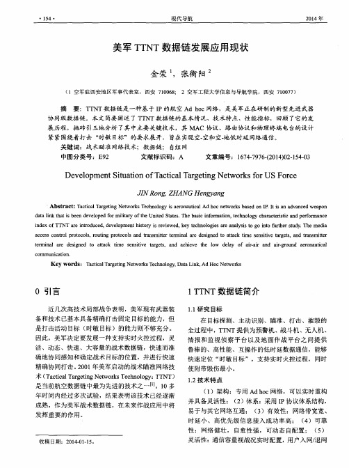 美军TTNT数据链发展应用现状