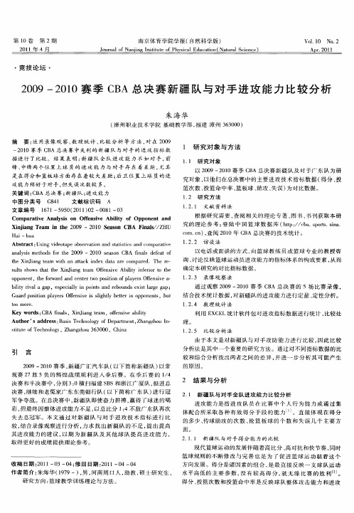 2009-2010赛季CBA总决赛新疆队与对手进攻能力比较分析